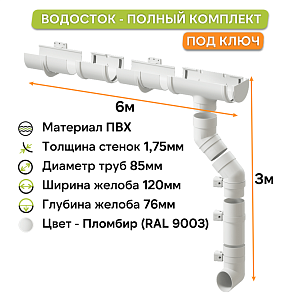 Комплект водосточной системы Docke ПРЕМИУМ 120х85мм, 6х3м Пломбир