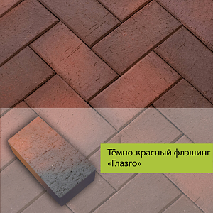 Тротуарный кирпич ЛСР 0.51NF 200x100x50мм 50шт/м2 Тёмно-красный флэшинг Глазго