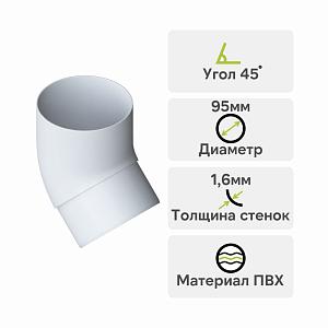 Колено трубы 45° Альта-Профиль Элит ПВХ Белое