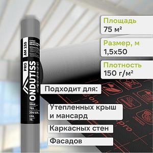 Ondutiss PRO AM 150 супердиффузионная мембрана 75м2