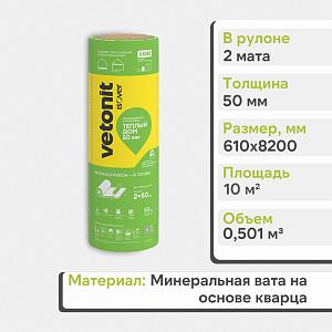 Теплоизоляция Vetonit Теплый Дом-ТВИН 50х610х8200мм 0.501м3 10м2 68105